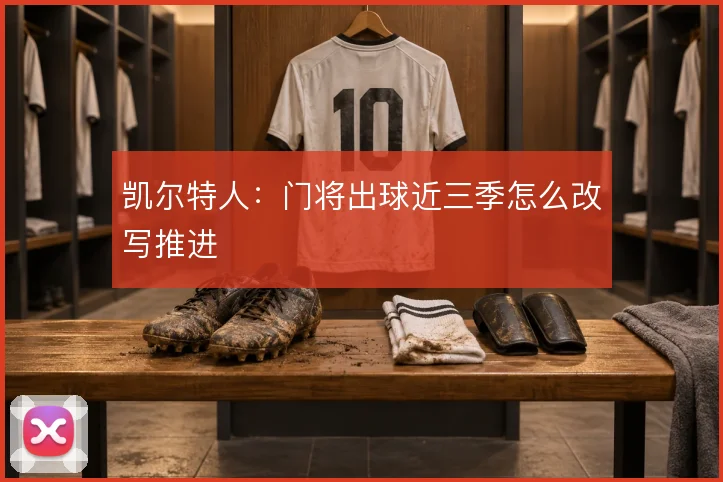 凯尔特人:门将出球近三季怎么改写推进