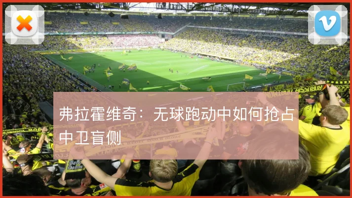 弗拉霍维奇：无球跑动中如何抢占中卫盲侧