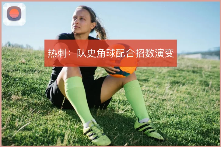 热刺：队史角球配合招数演变