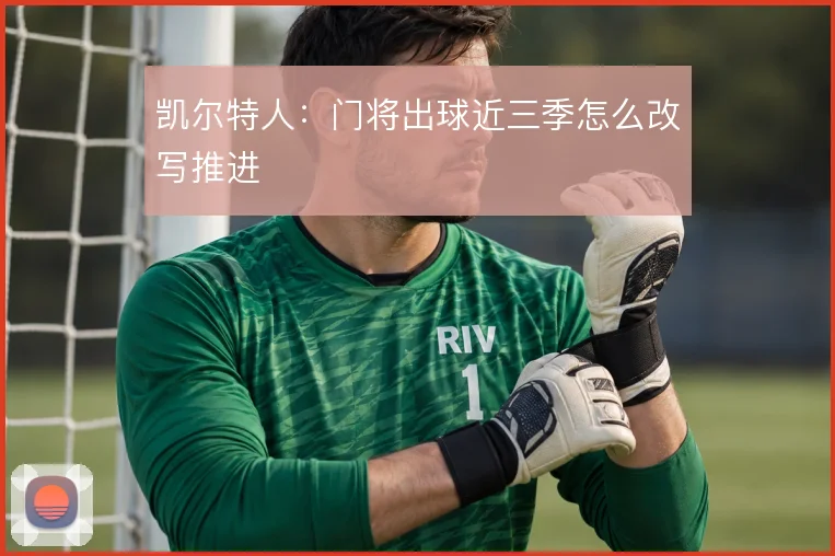 凯尔特人:门将出球近三季怎么改写推进