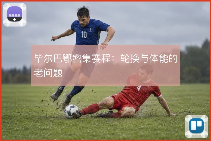 毕尔巴鄂密集赛程:轮换与体能的老问题