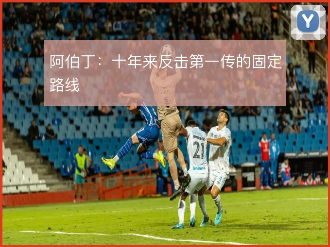 阿伯丁:十年来反击第一传的固定路线