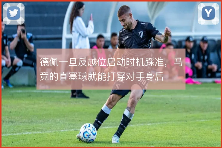 德佩一旦反越位启动时机踩准，马竞的直塞球就能打穿对手身后