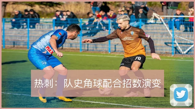热刺：队史角球配合招数演变