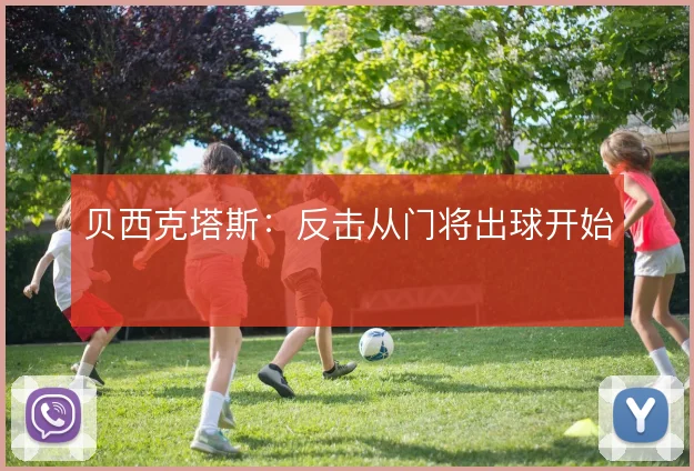 贝西克塔斯:反击从门将出球开始