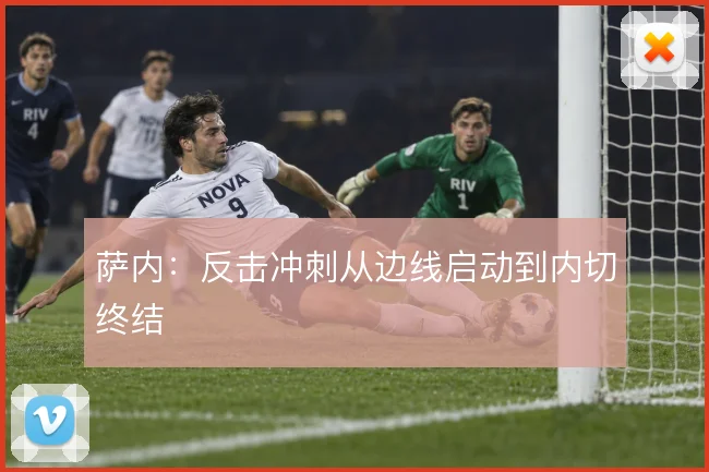 萨内：反击冲刺从边线启动到内切终结
