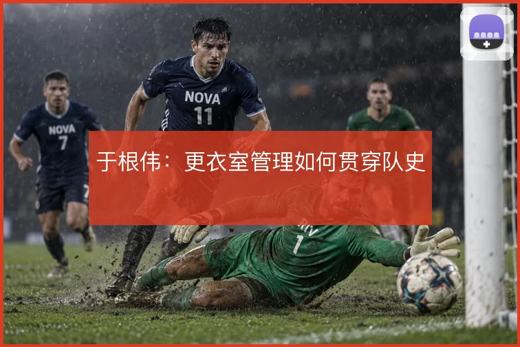 于根伟:更衣室管理如何贯穿队史