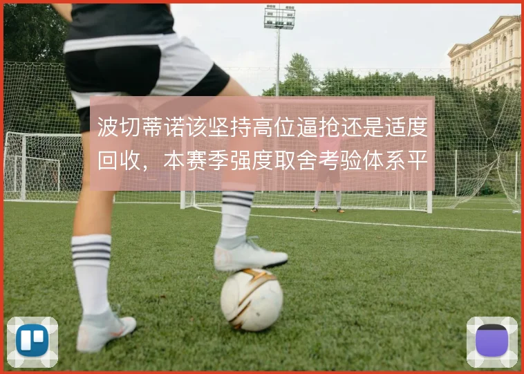 波切蒂诺该坚持高位逼抢还是适度回收,本赛季强度取舍考验体系平衡
