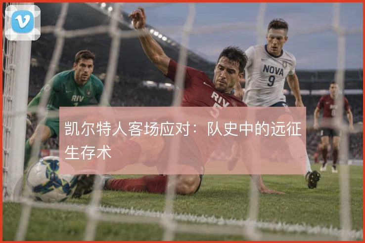 凯尔特人客场应对：队史中的远征生存术