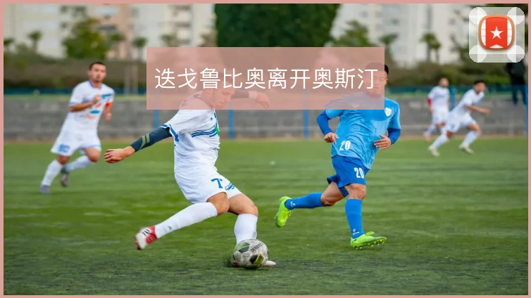 迭戈鲁比奥离开奥斯汀