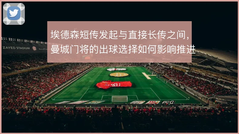 埃德森短传发起与直接长传之间，曼城门将的出球选择如何影响推进节奏