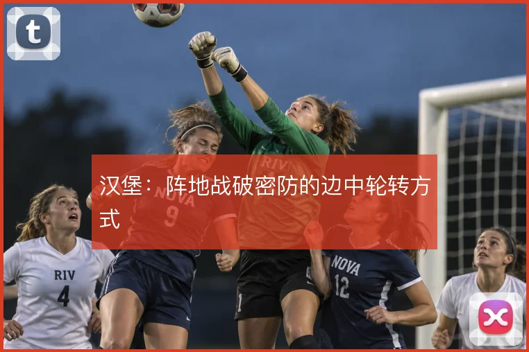 汉堡:阵地战破密防的边中轮转方式