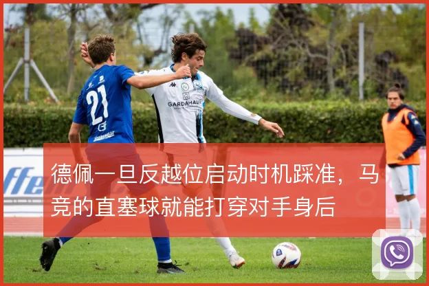 德佩一旦反越位启动时机踩准，马竞的直塞球就能打穿对手身后