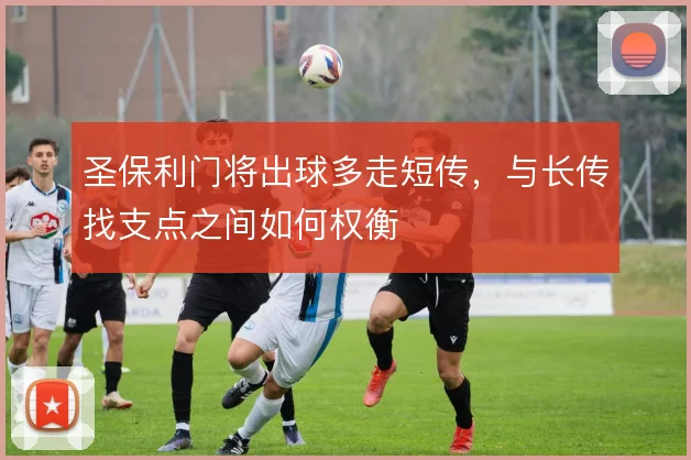 圣保利门将出球多走短传，与长传找支点之间如何权衡