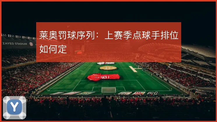 莱奥罚球序列:上赛季点球手排位如何定