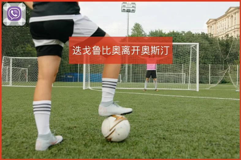 迭戈鲁比奥离开奥斯汀