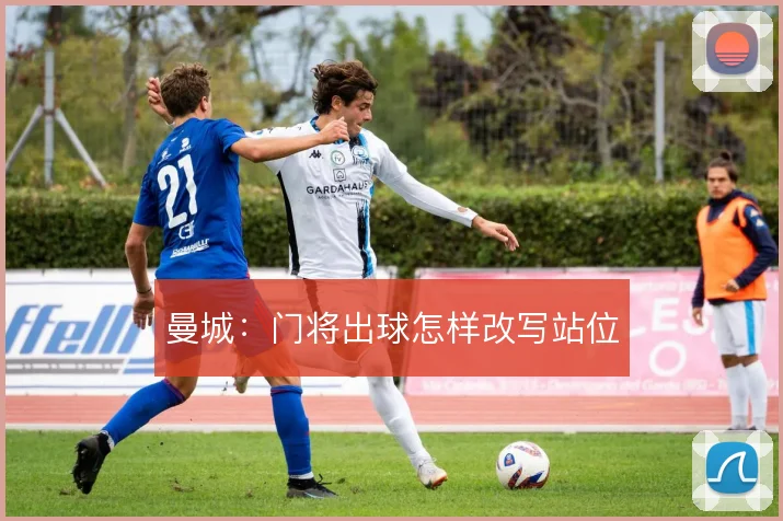 曼城:门将出球怎样改写站位