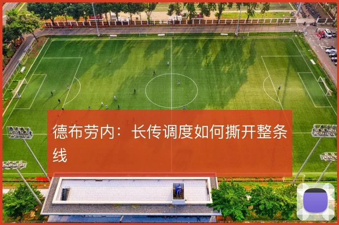 德布劳内：长传调度如何撕开整条线