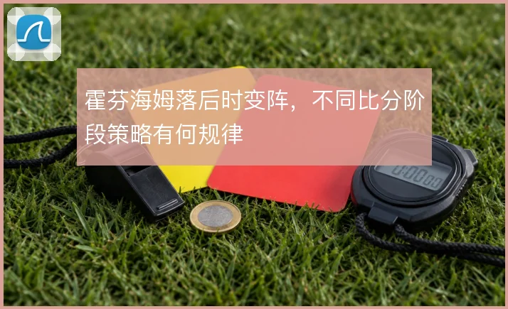 霍芬海姆落后时变阵,不同比分阶段策略有何规律