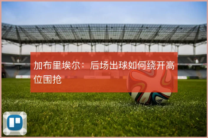 加布里埃尔:后场出球如何绕开高位围抢