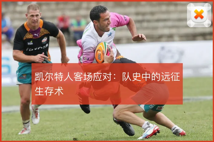 凯尔特人客场应对：队史中的远征生存术