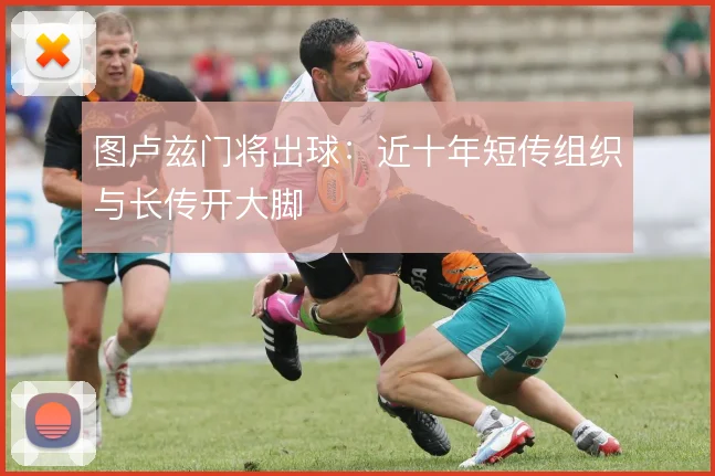 图卢兹门将出球:近十年短传组织与长传开大脚