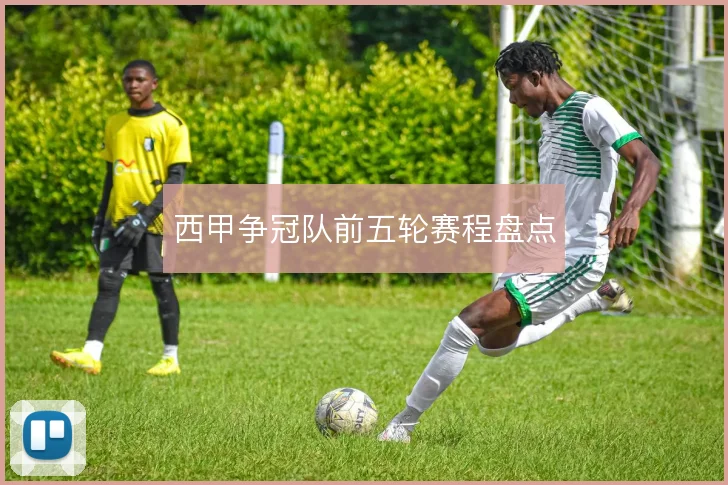 西甲争冠队前五轮赛程盘点