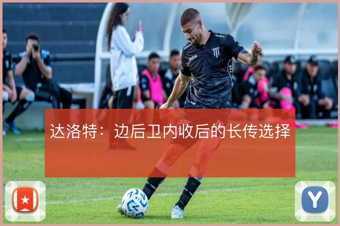 达洛特:边后卫内收后的长传选择