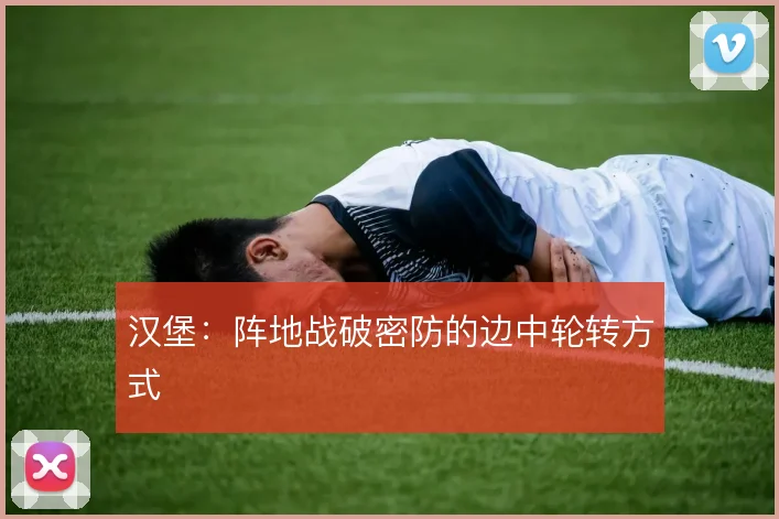 汉堡:阵地战破密防的边中轮转方式