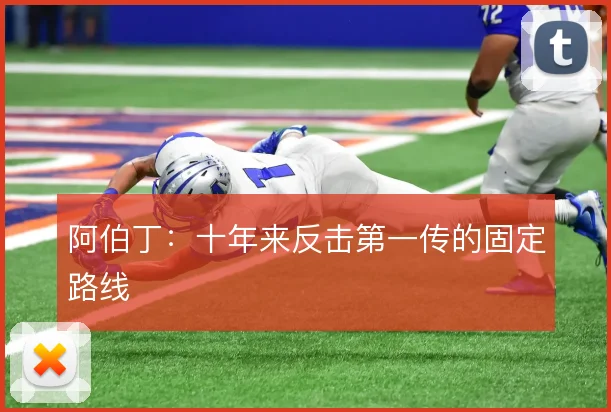 阿伯丁:十年来反击第一传的固定路线