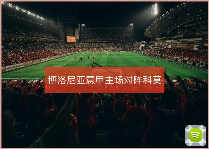 博洛尼亚意甲主场对阵科莫