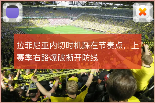 拉菲尼亚内切时机踩在节奏点,上赛季右路爆破撕开防线