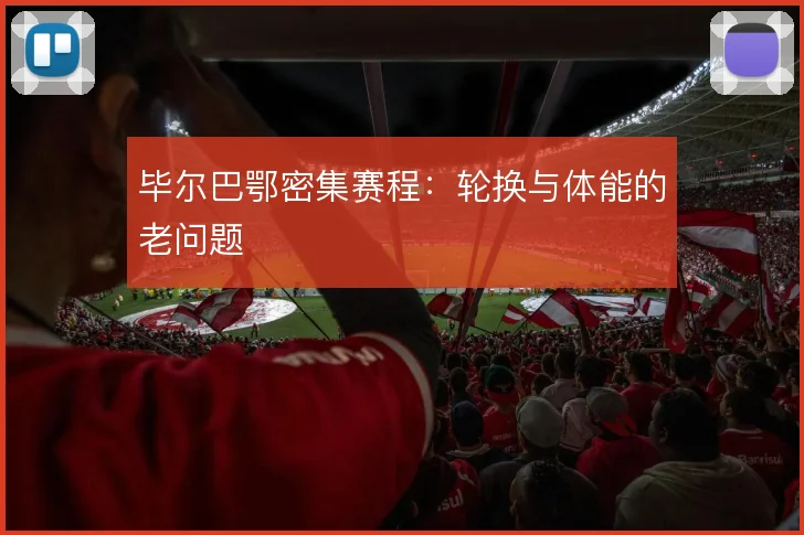 毕尔巴鄂密集赛程:轮换与体能的老问题