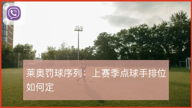 莱奥罚球序列:上赛季点球手排位如何定