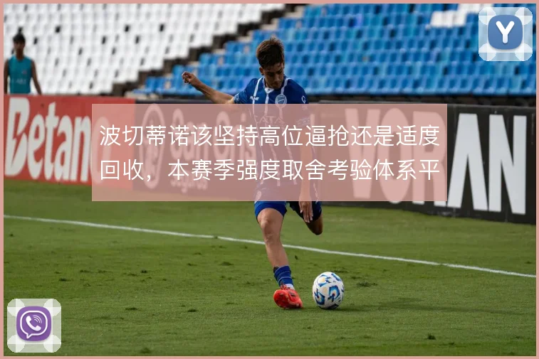 波切蒂诺该坚持高位逼抢还是适度回收,本赛季强度取舍考验体系平衡