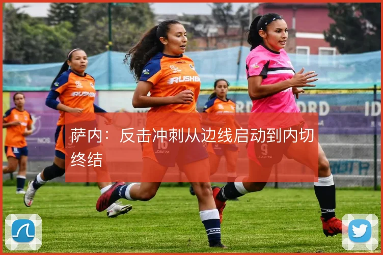 萨内：反击冲刺从边线启动到内切终结
