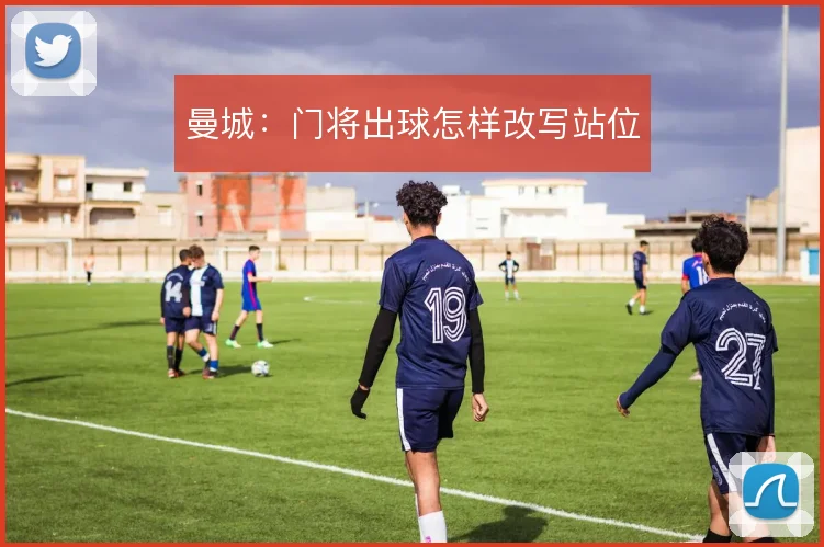 曼城:门将出球怎样改写站位