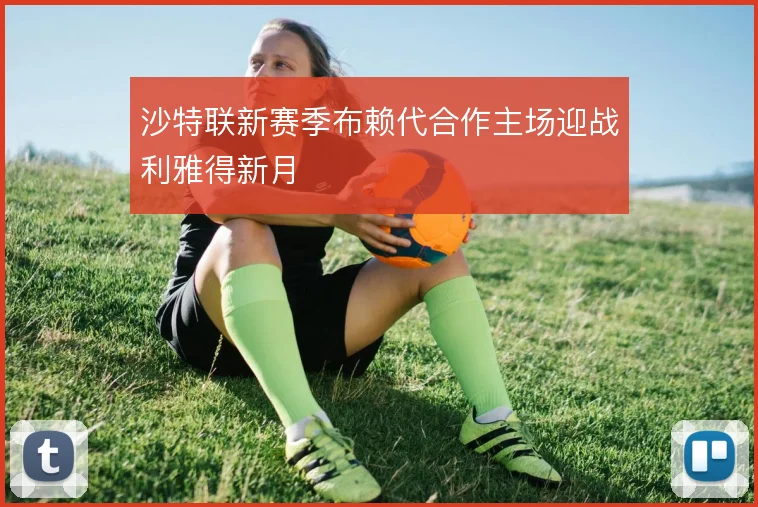 沙特联新赛季布赖代合作主场迎战利雅得新月